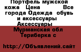 Портфель мужской кожа › Цена ­ 7 000 - Все города Одежда, обувь и аксессуары » Аксессуары   . Мурманская обл.,Териберка с.